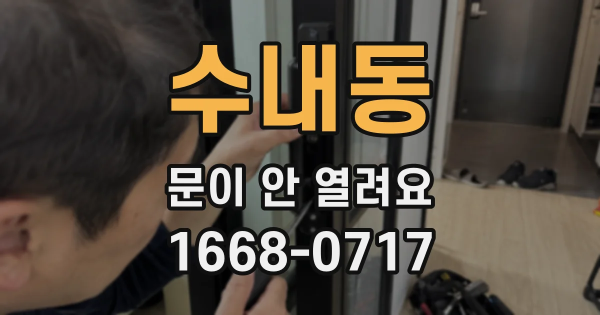 수내동 문이 안 열려요
