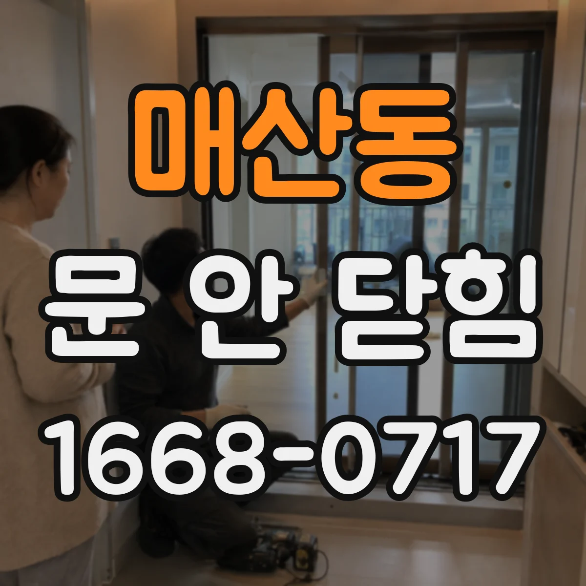 매산동 문 안 닫힘