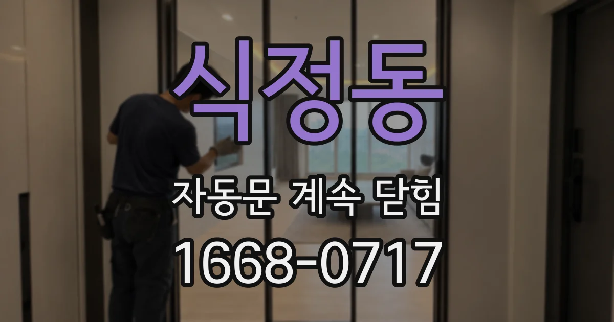 식정동 자동문 계속 닫힘