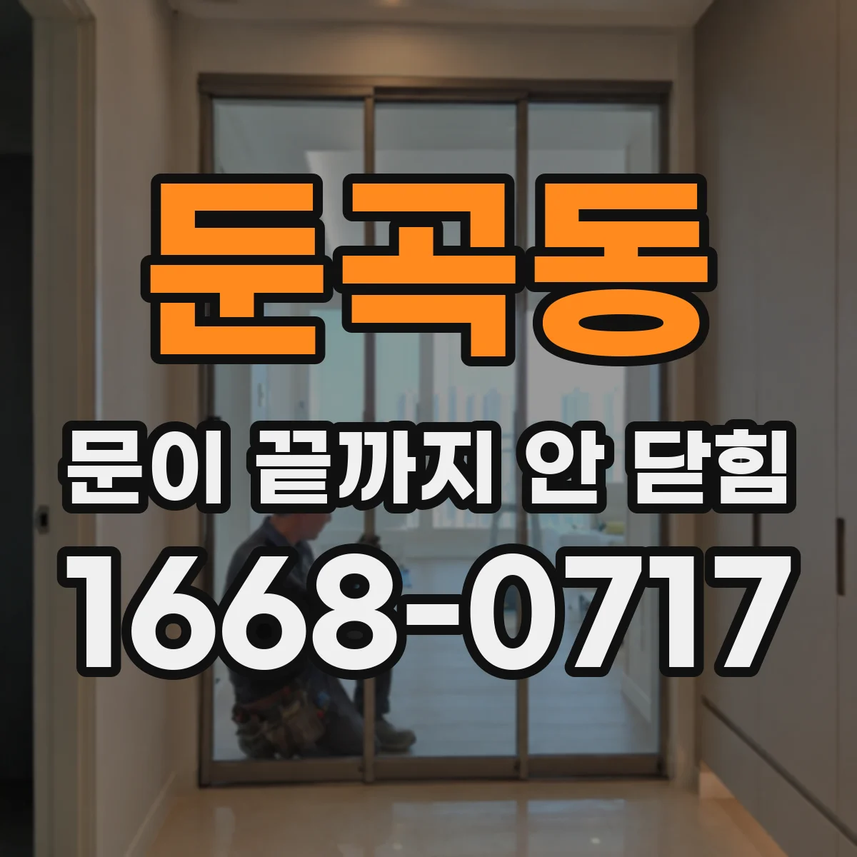 둔곡동 문이 끝까지 안 닫힘