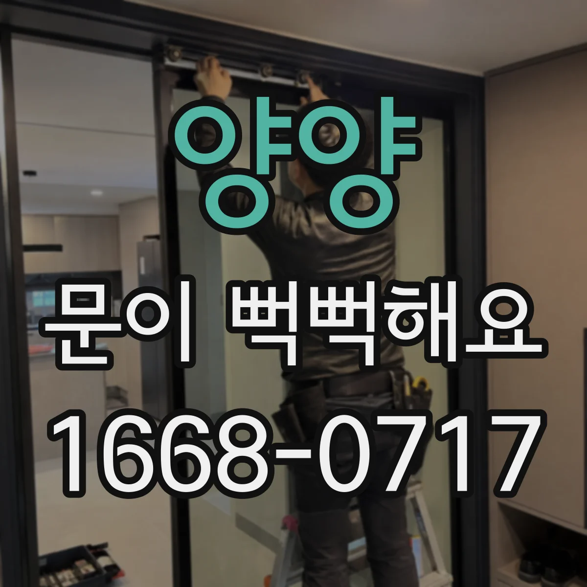 양양 문이 뻑뻑해요 윤활만으로 해결 안 되는 신호와 방문 수리 필요 기준