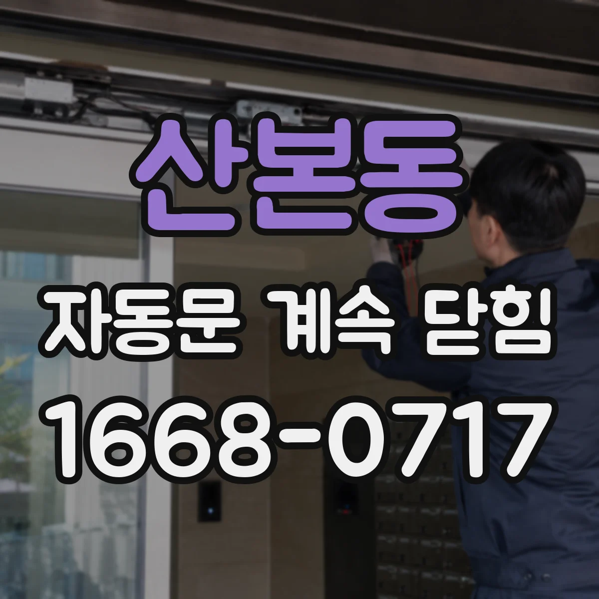 산본동 자동문 계속 닫힘