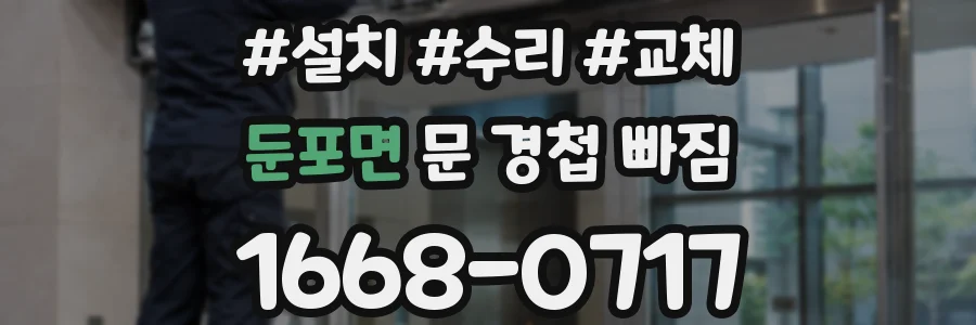 둔포면 문 경첩 빠짐