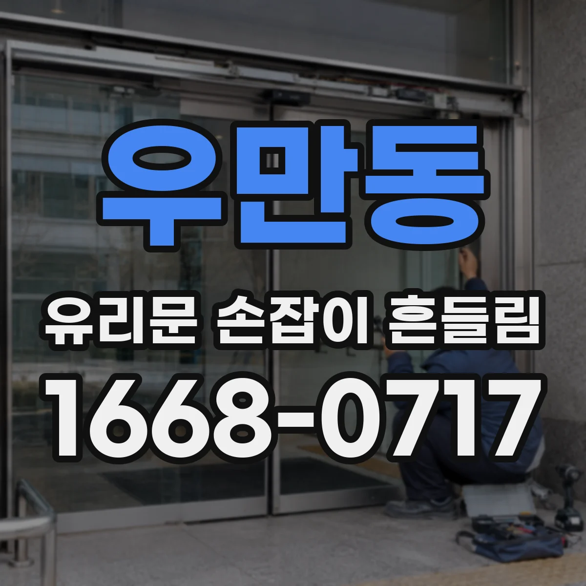 우만동 유리문 손잡이 흔들림