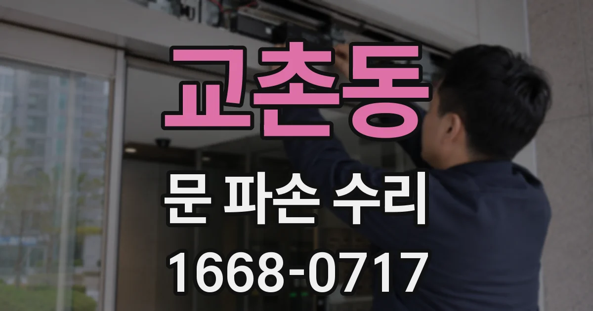 교촌동 문 파손 수리