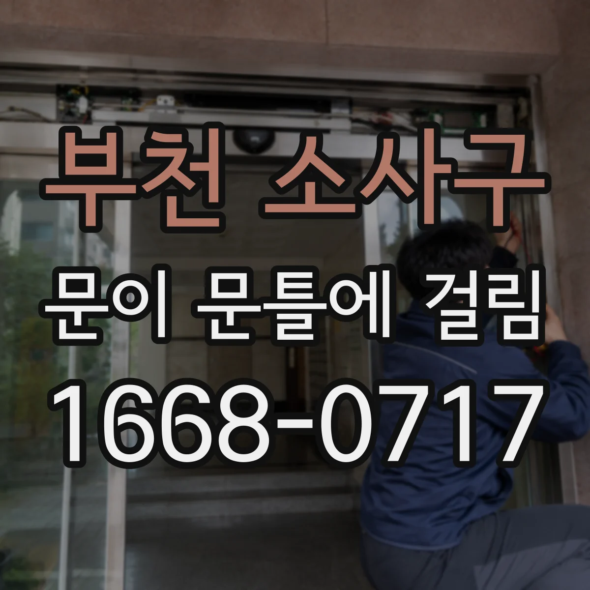 부천 소사구 문이 문틀에 걸림 힌지 유격 점검 방법과 조정 순서