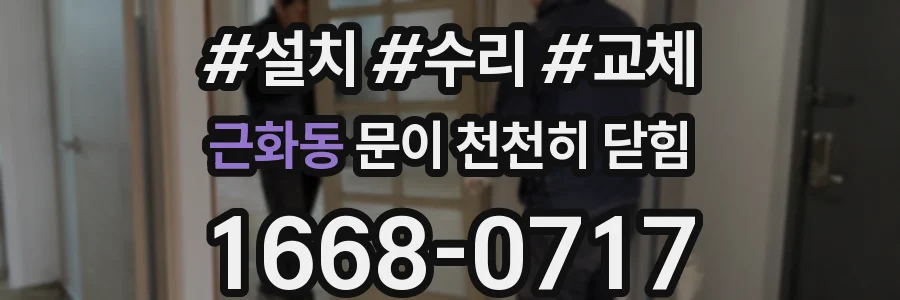 근화동 문이 천천히 닫힘