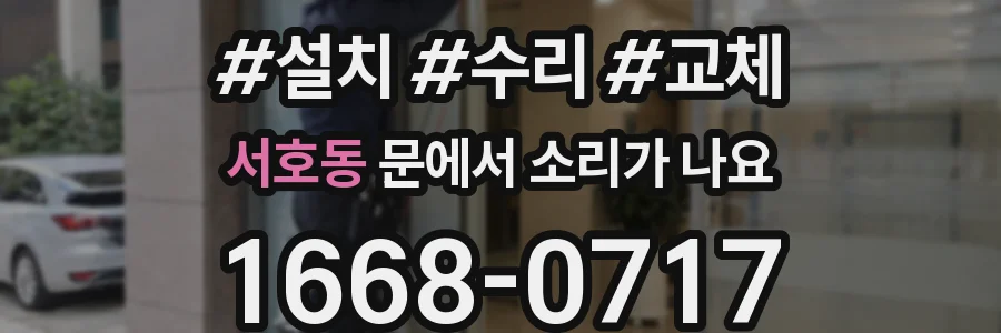 서호동 문에서 소리가 나요