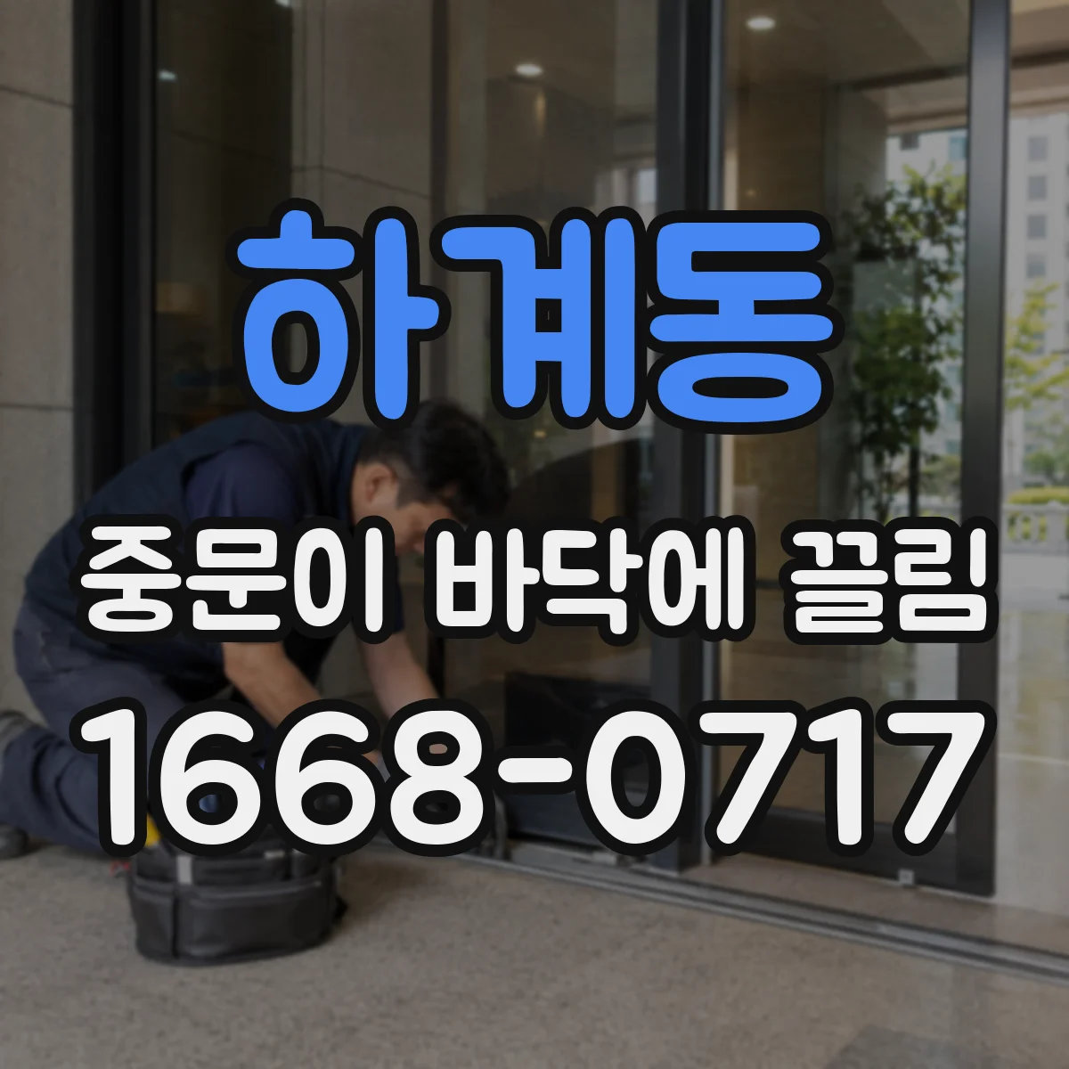 하계동 중문이 바닥에 끌림