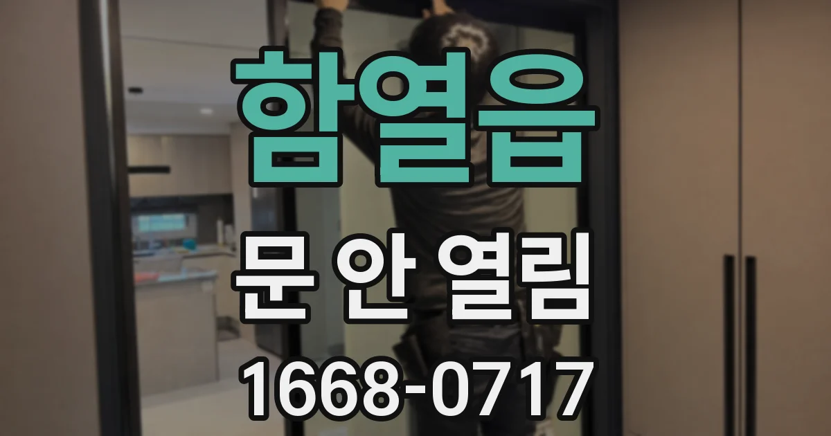 함열읍 문 안 열림