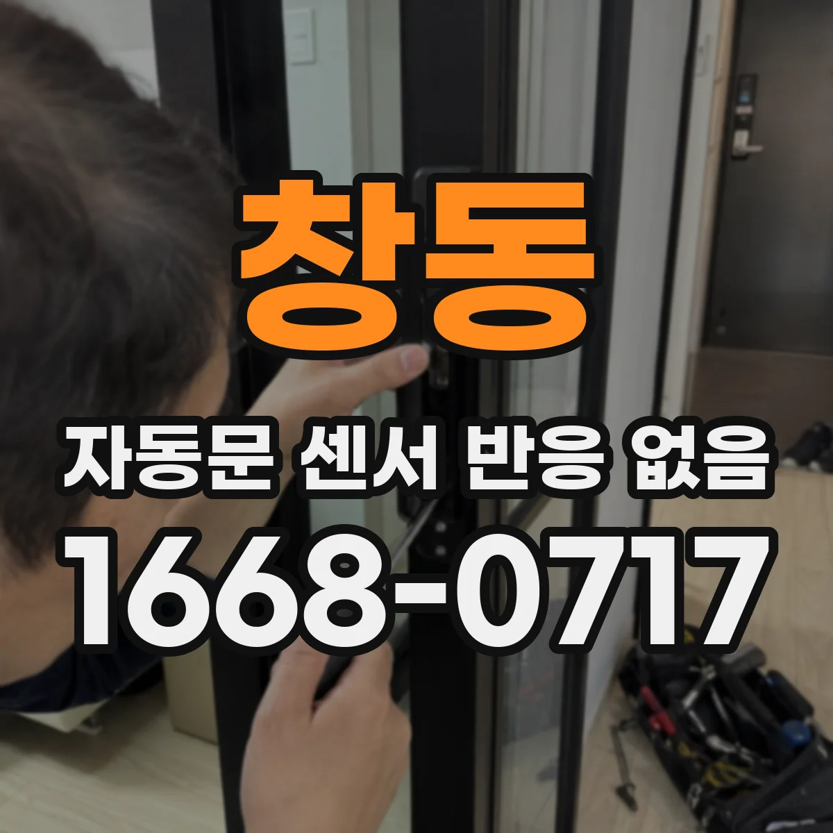 창동 자동문 센서 반응 없음