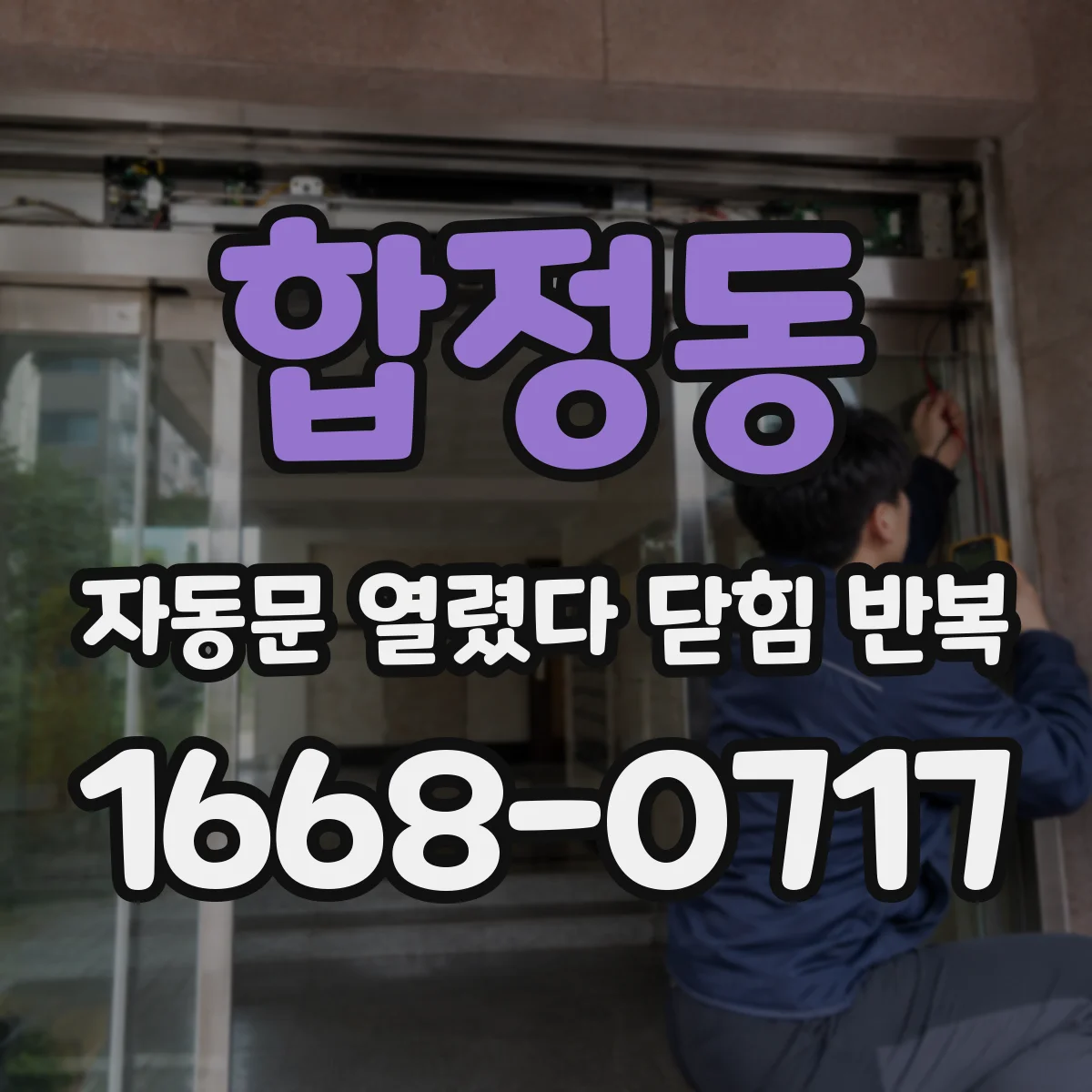 합정동 자동문 열렸다 닫힘 반복 현상은 문이 열리자마자 다시 닫히거나, 한 번 멈춘 뒤 재가동되며 반복되는 경우가 많습니다.