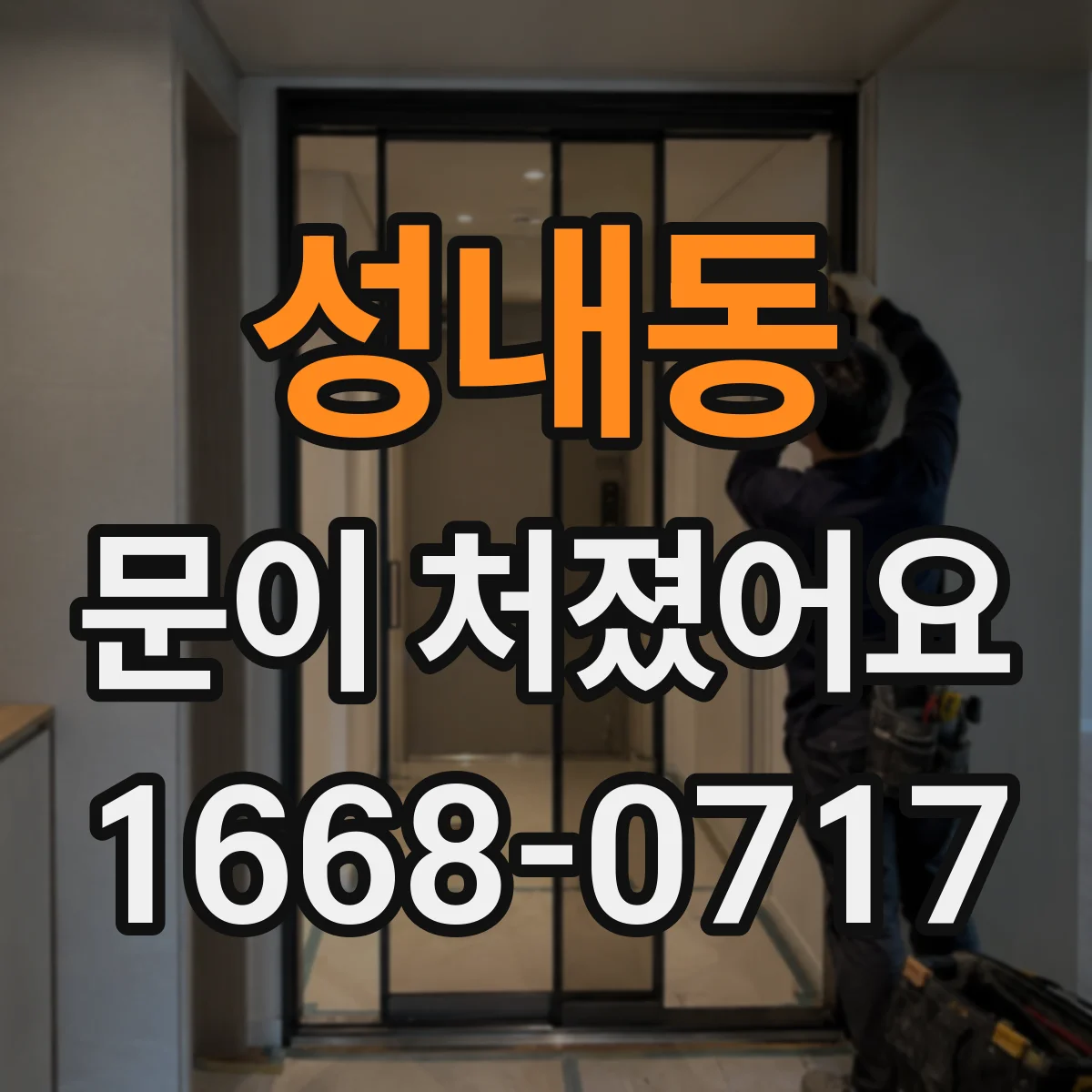 성내동 문이 처졌어요