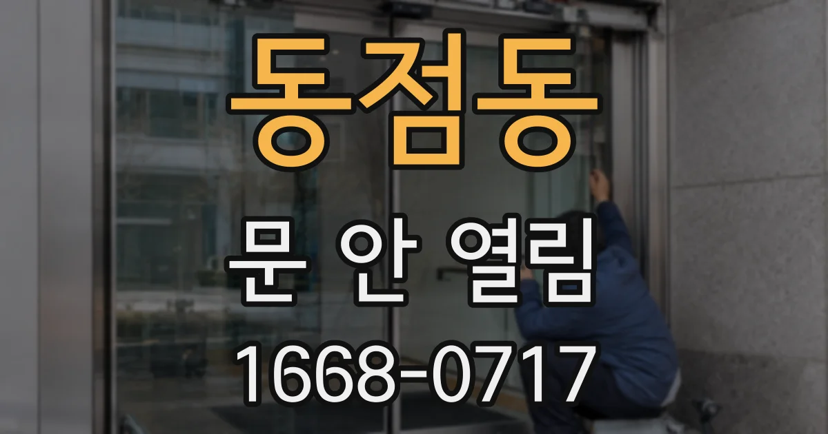 동점동 문 안 열림