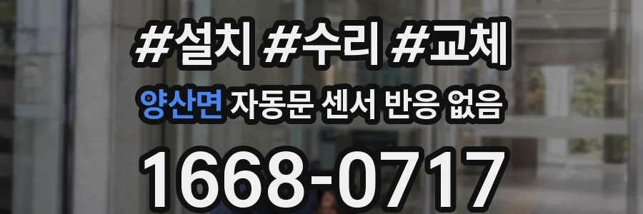 양산면 자동문 센서 반응 없음