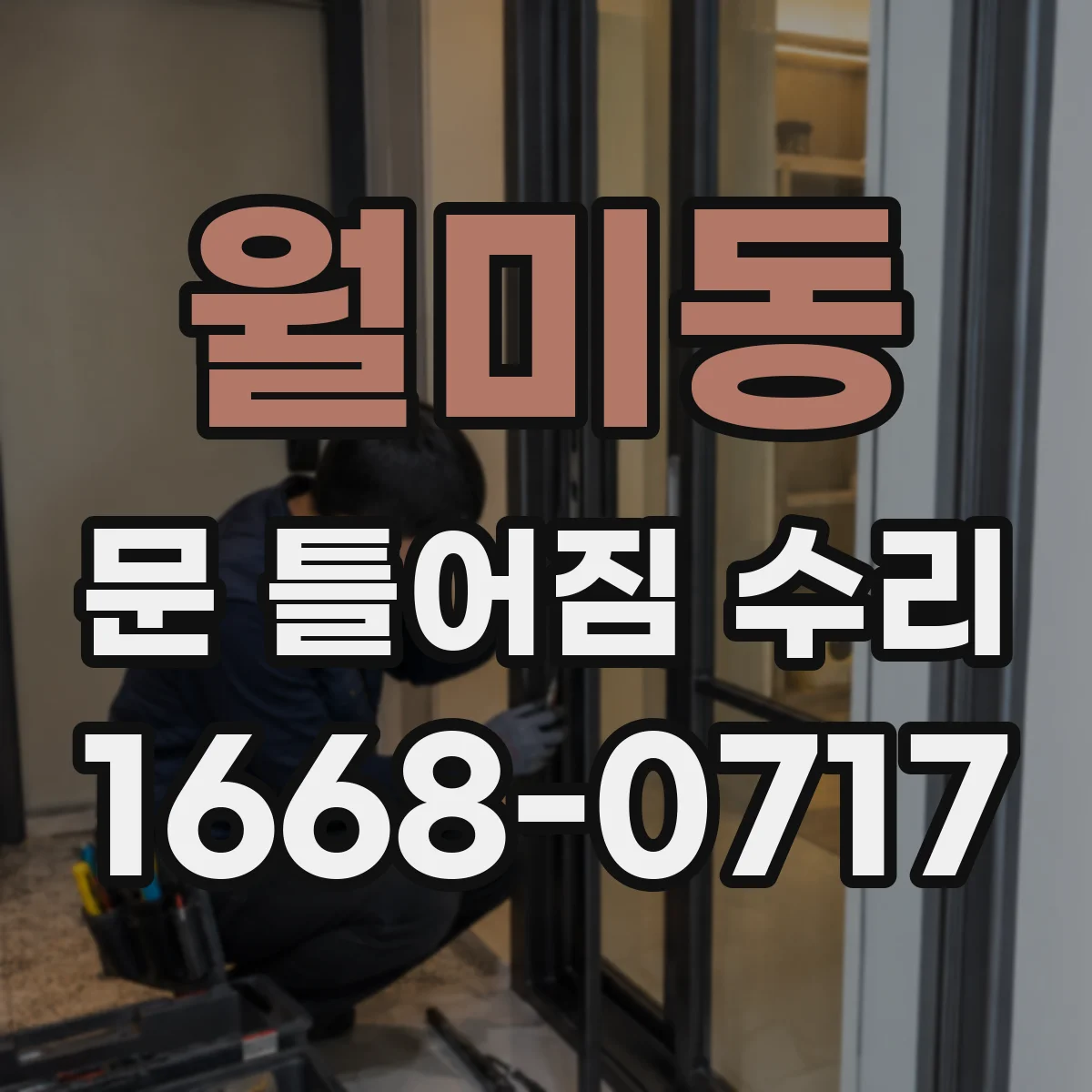 월미동 문 틀어짐 수리