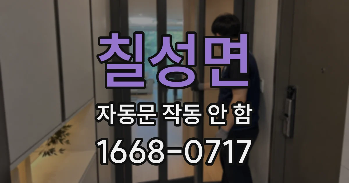 칠성면 자동문 작동 안 함