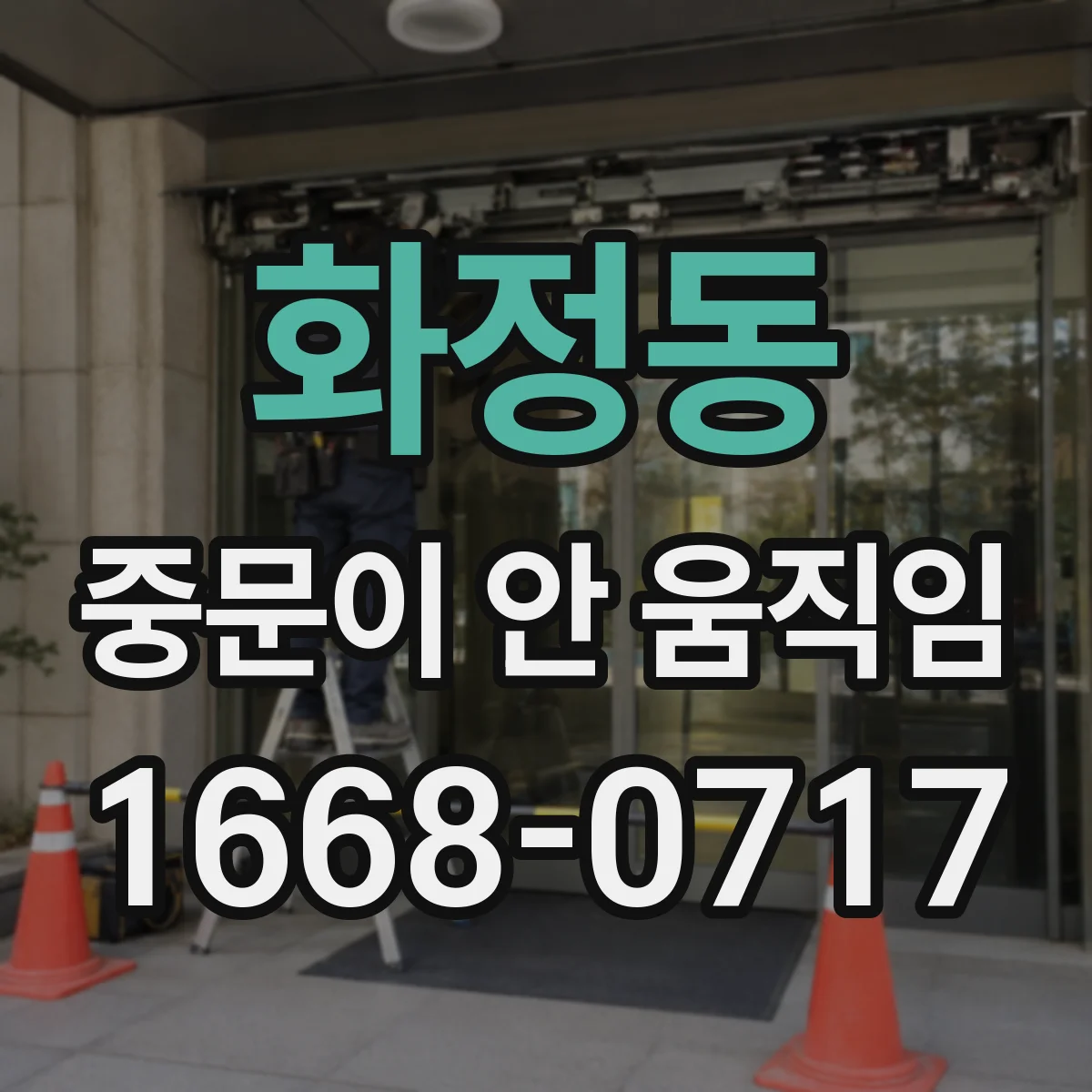 화정동 중문이 안 움직임
