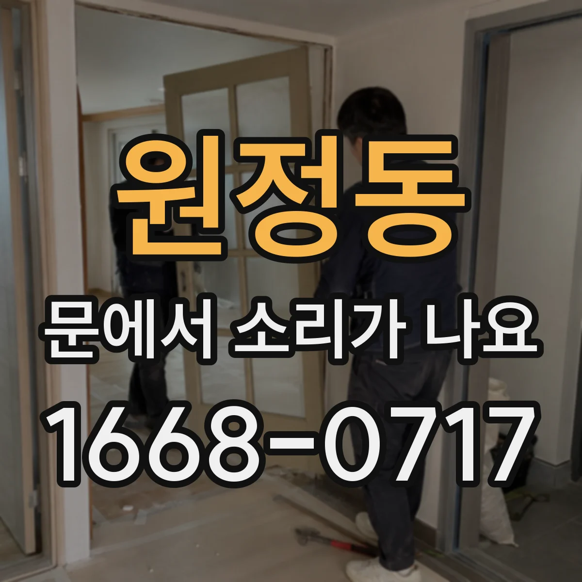 원정동 문에서 소리가 나요
