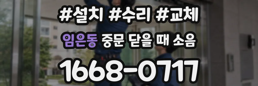 임은동 중문 닫을 때 소음
