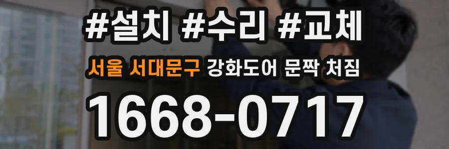 서울 서대문구 강화도어 문짝 처짐