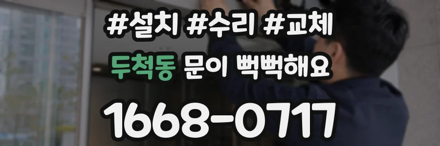 두척동 문이 뻑뻑해요