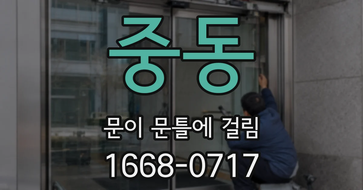 중동 문이 문틀에 걸림