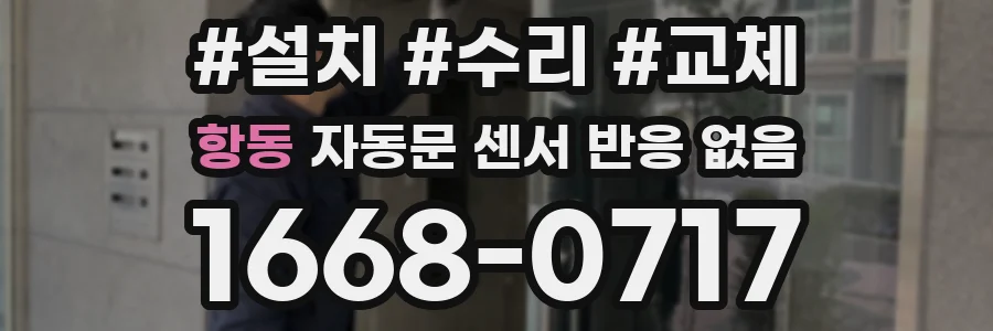항동 자동문 센서 반응 없음