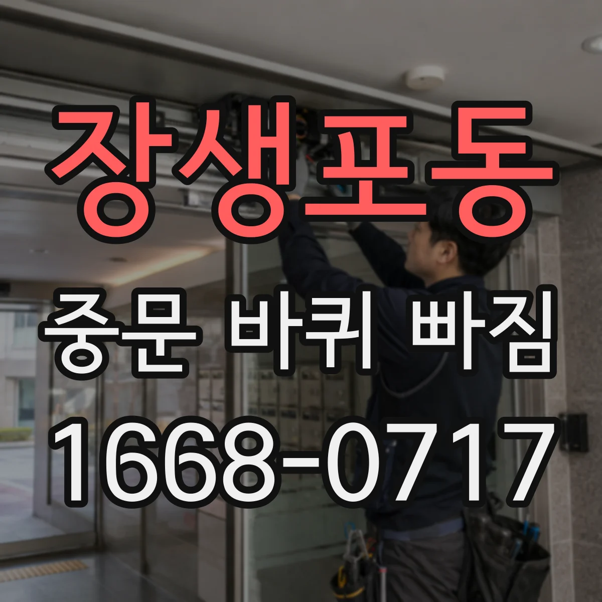 장생포동 중문 바퀴 빠짐