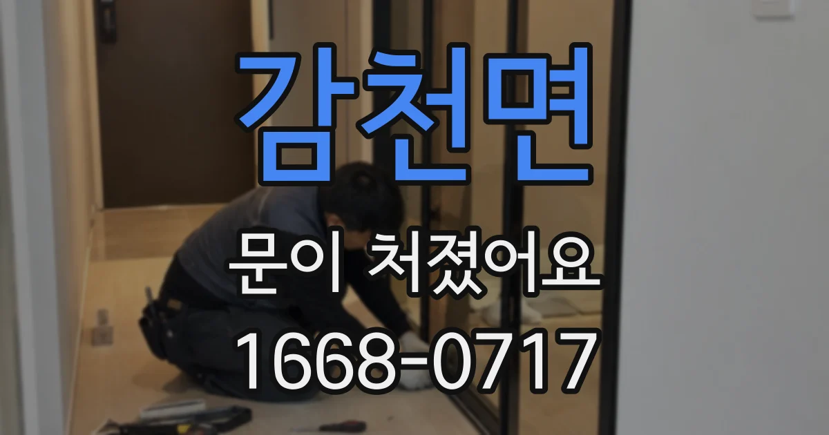 감천면 문이 처졌어요