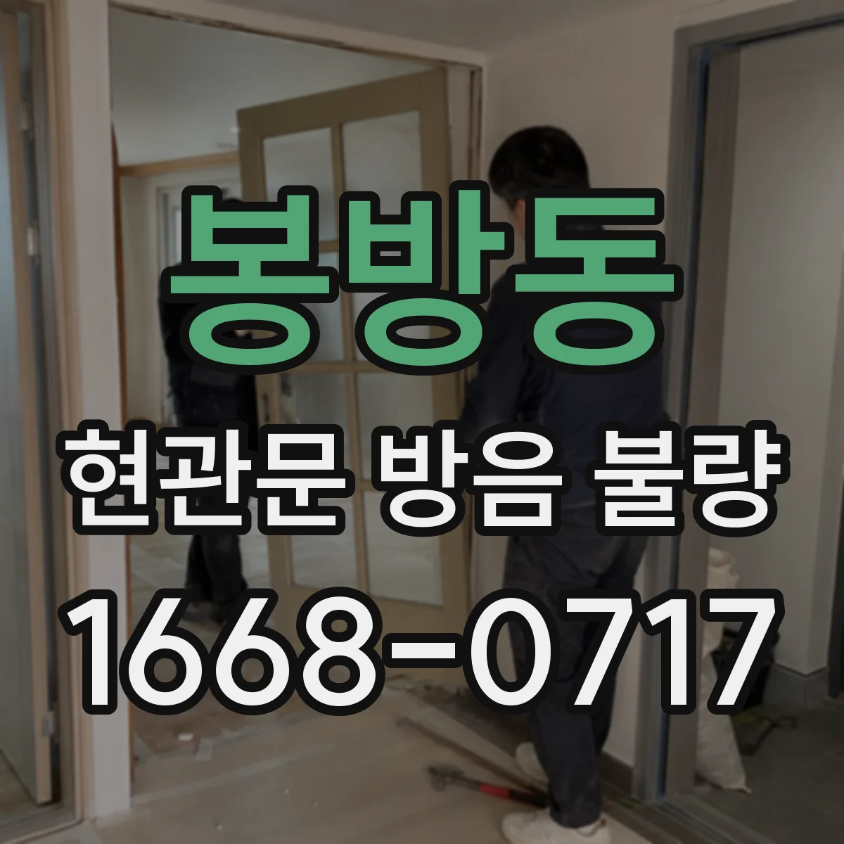 봉방동 현관문 방음 불량
