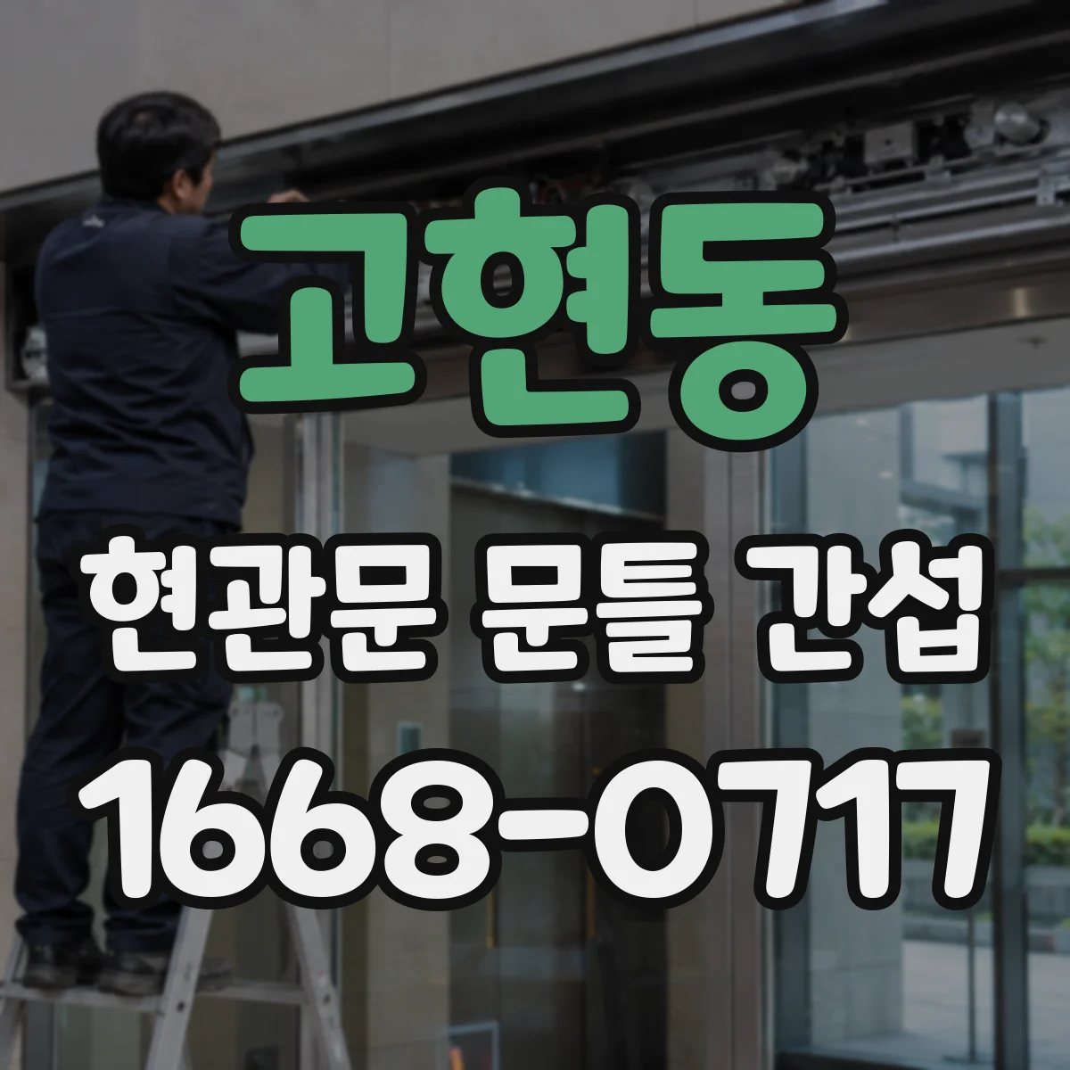 고현동 현관문 문틀 간섭