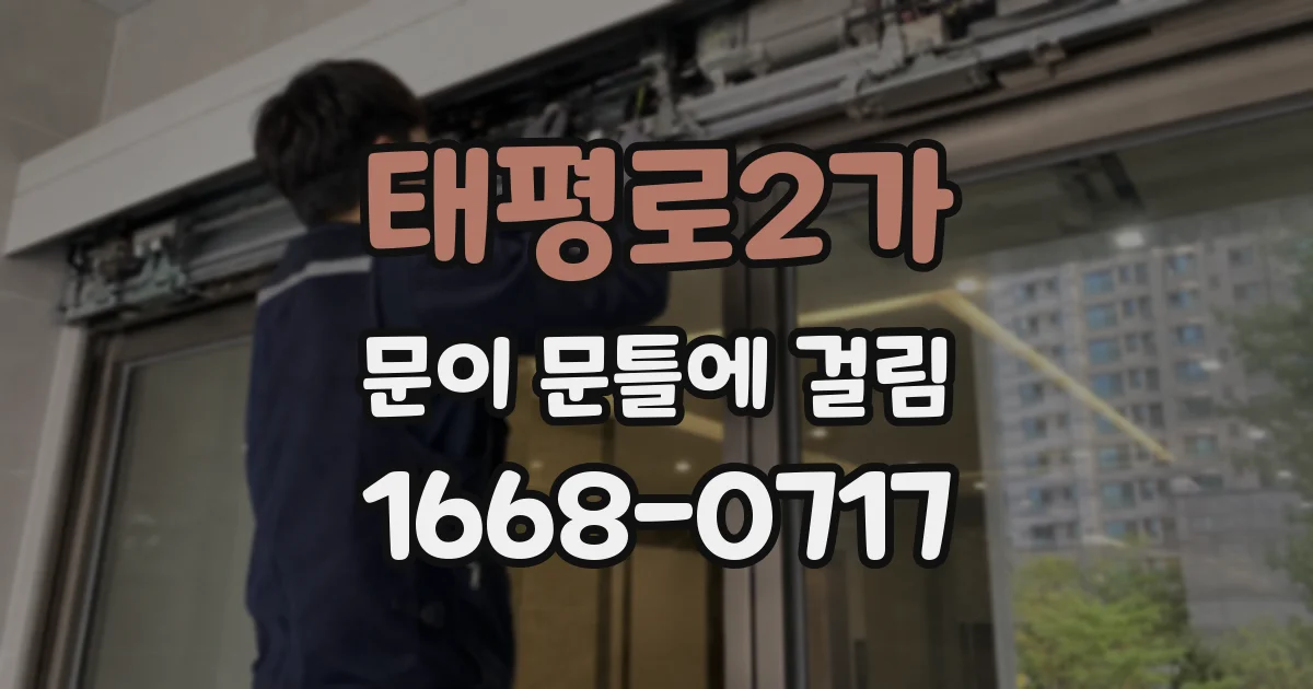 태평로2가 문이 문틀에 걸림