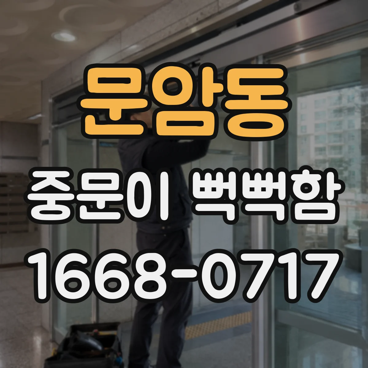 문암동 중문이 뻑뻑함