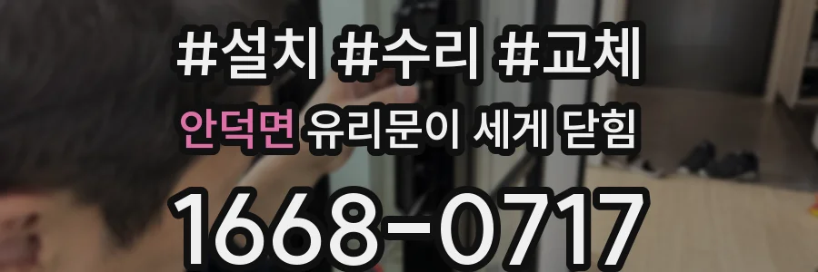 안덕면 유리문이 세게 닫힘