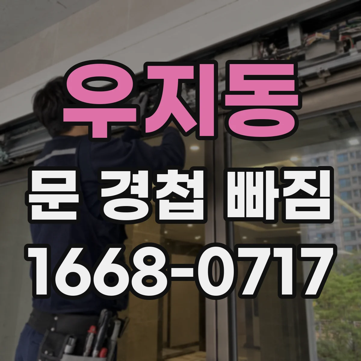 우지동 문 경첩 빠짐