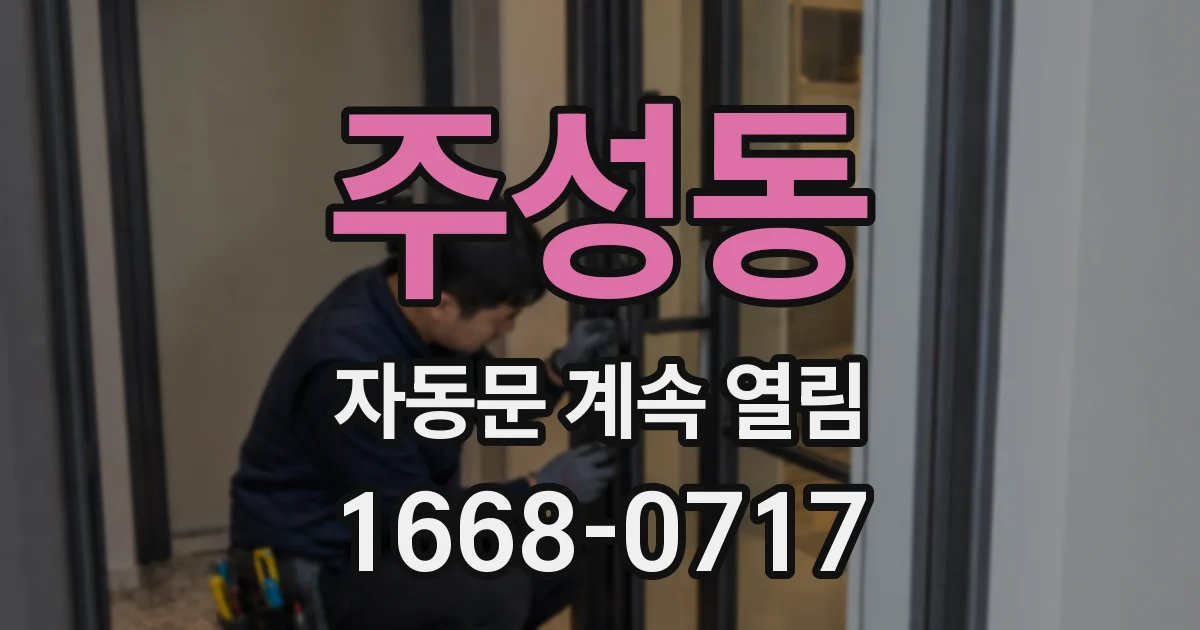 주성동 자동문 계속 열림