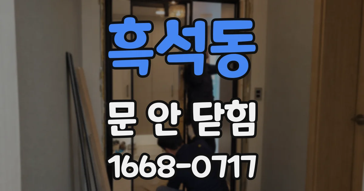 흑석동 문 안 닫힘