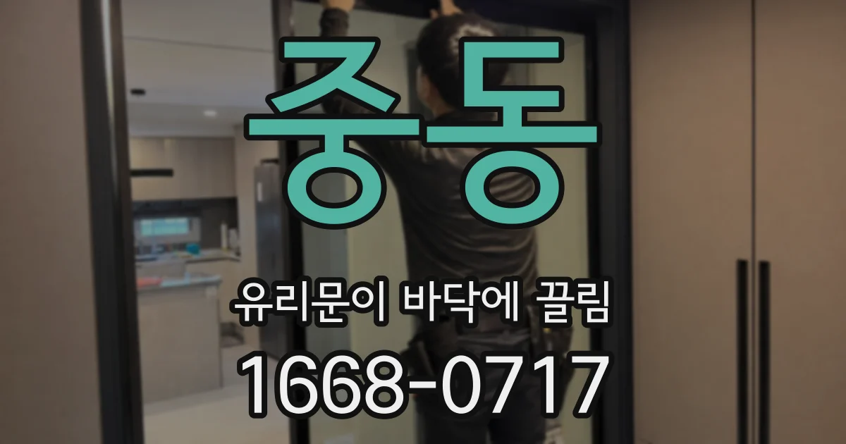 중동 유리문이 바닥에 끌림