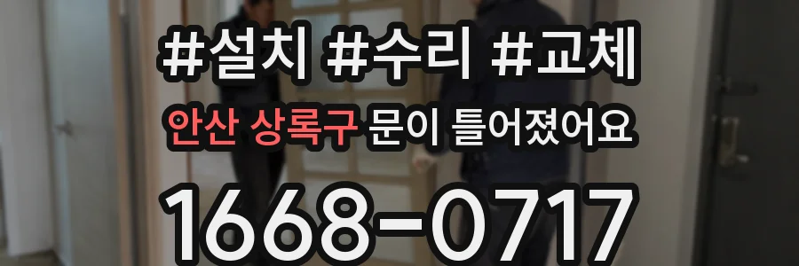 안산 상록구 문이 틀어졌어요