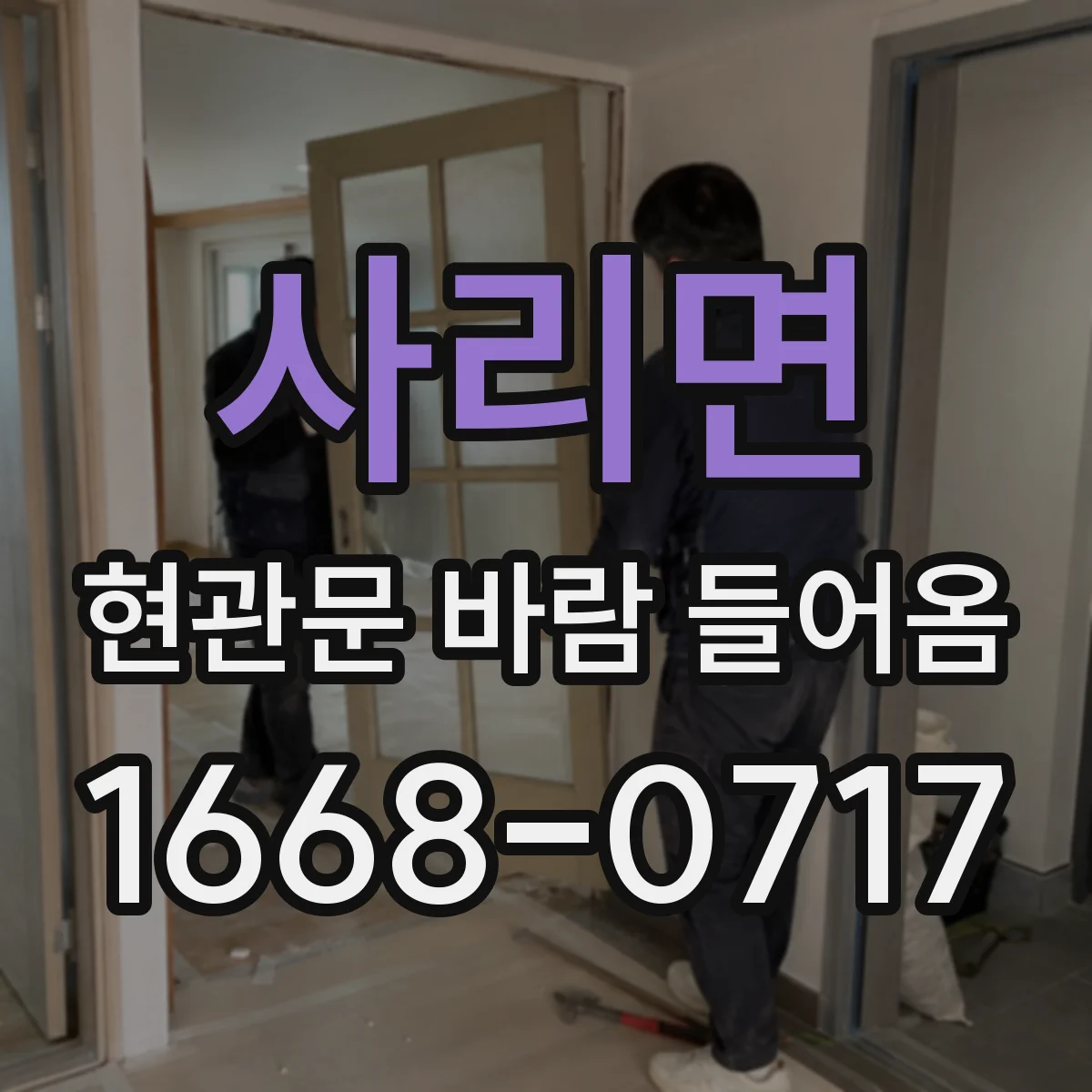 사리면 현관문 바람 들어옴