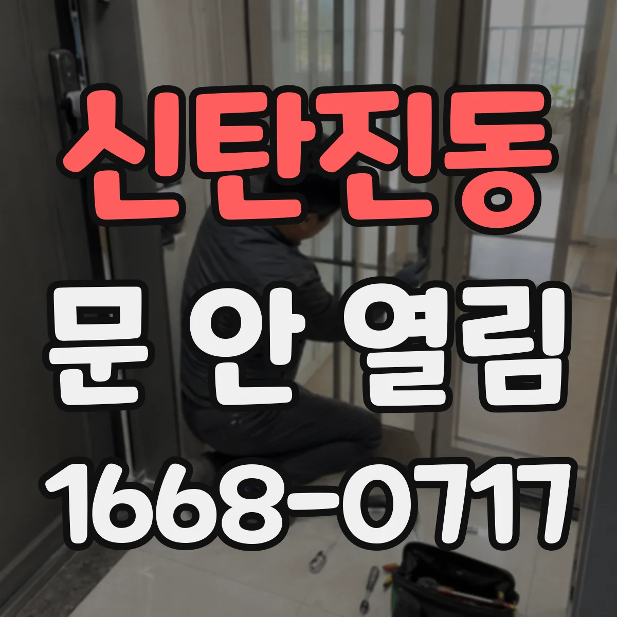 신탄진동 문 안 열림