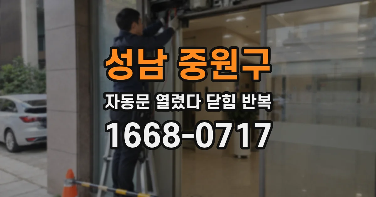 성남 중원구 자동문 열렸다 닫힘 반복 현상은 문이 열리자마자 다시 닫히거나, 한 번 멈춘 뒤 재가동되며 반복되는 경우가 많습니다.