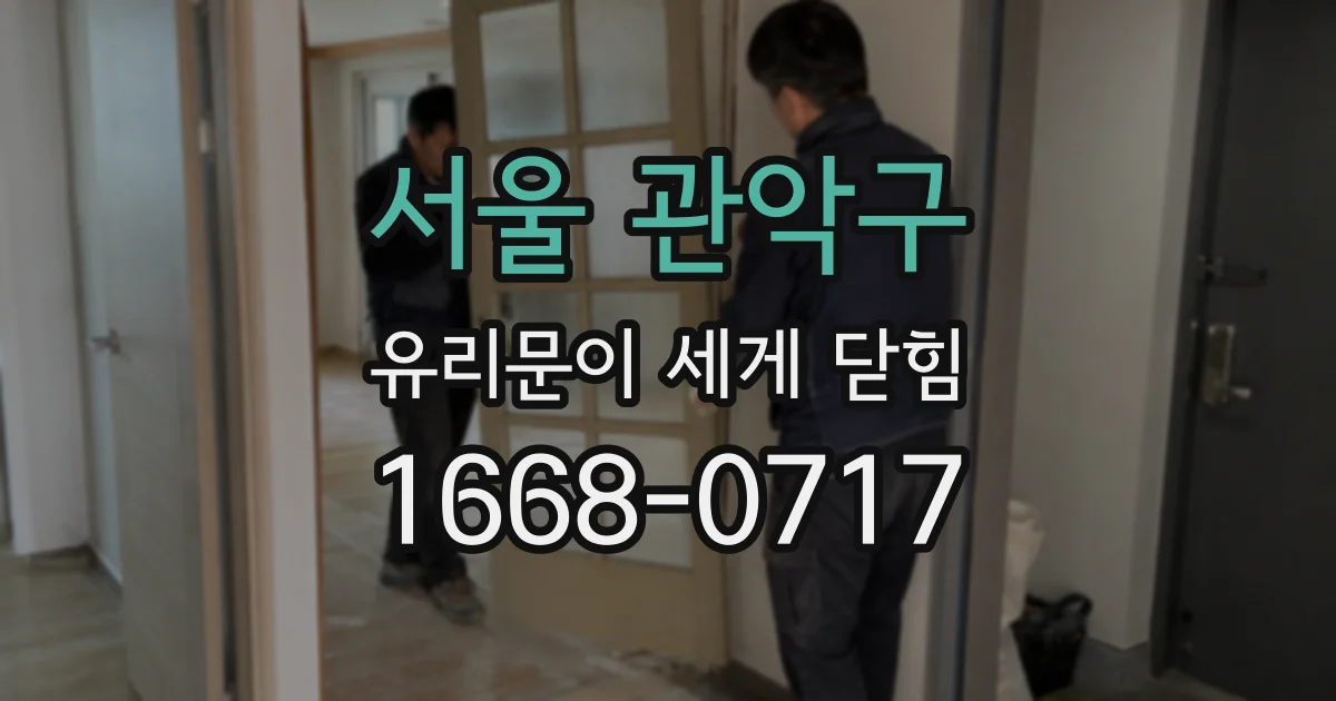 서울 관악구 유리문이 세게 닫힘