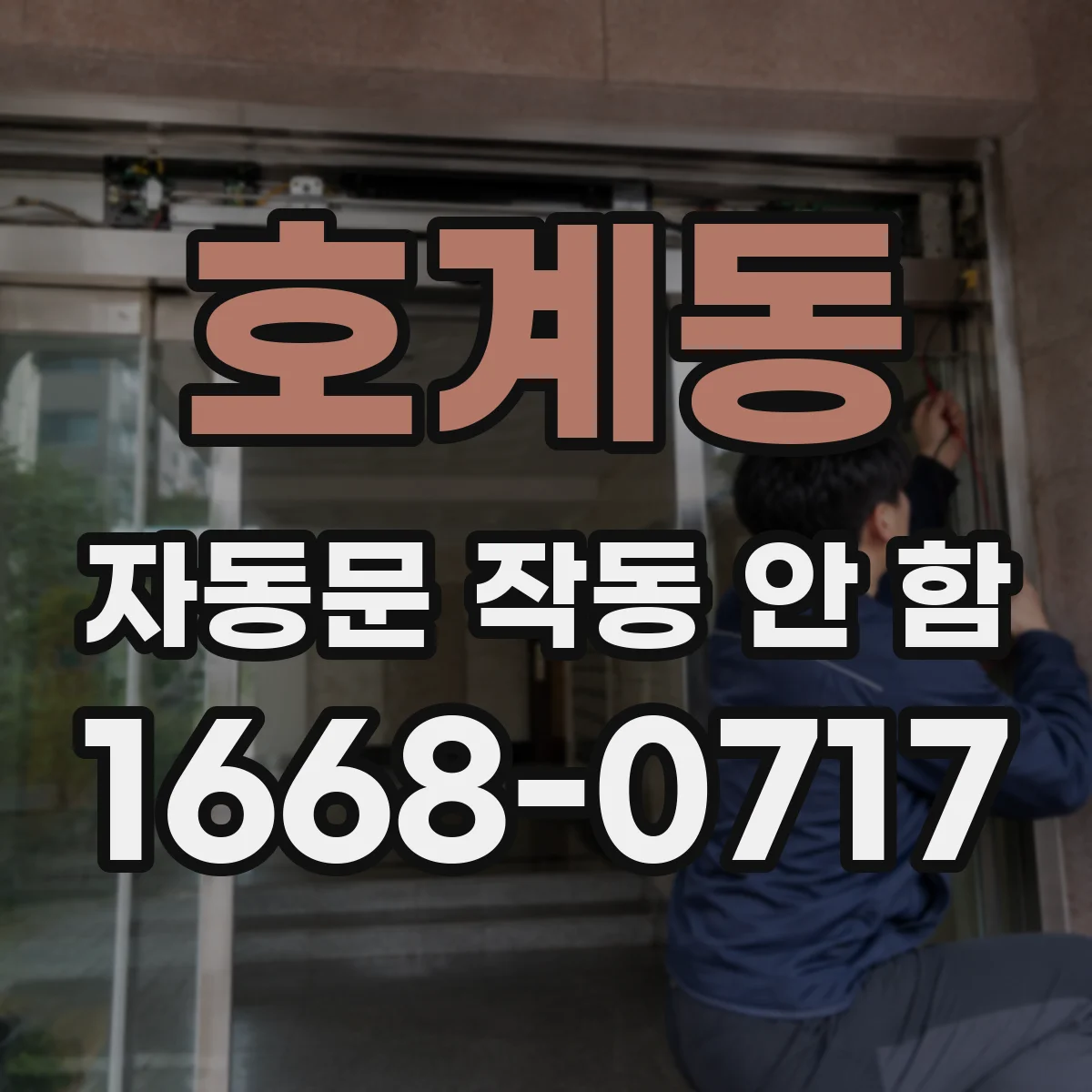 호계동 자동문 작동 안 함