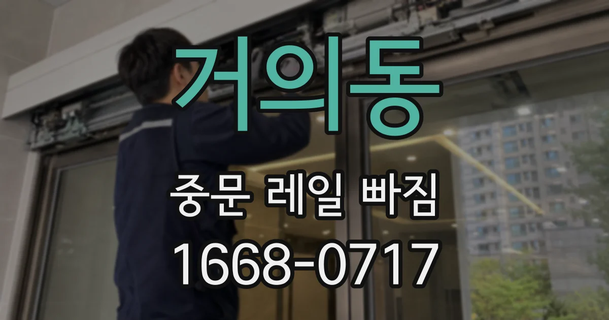 거의동 중문 레일 빠짐