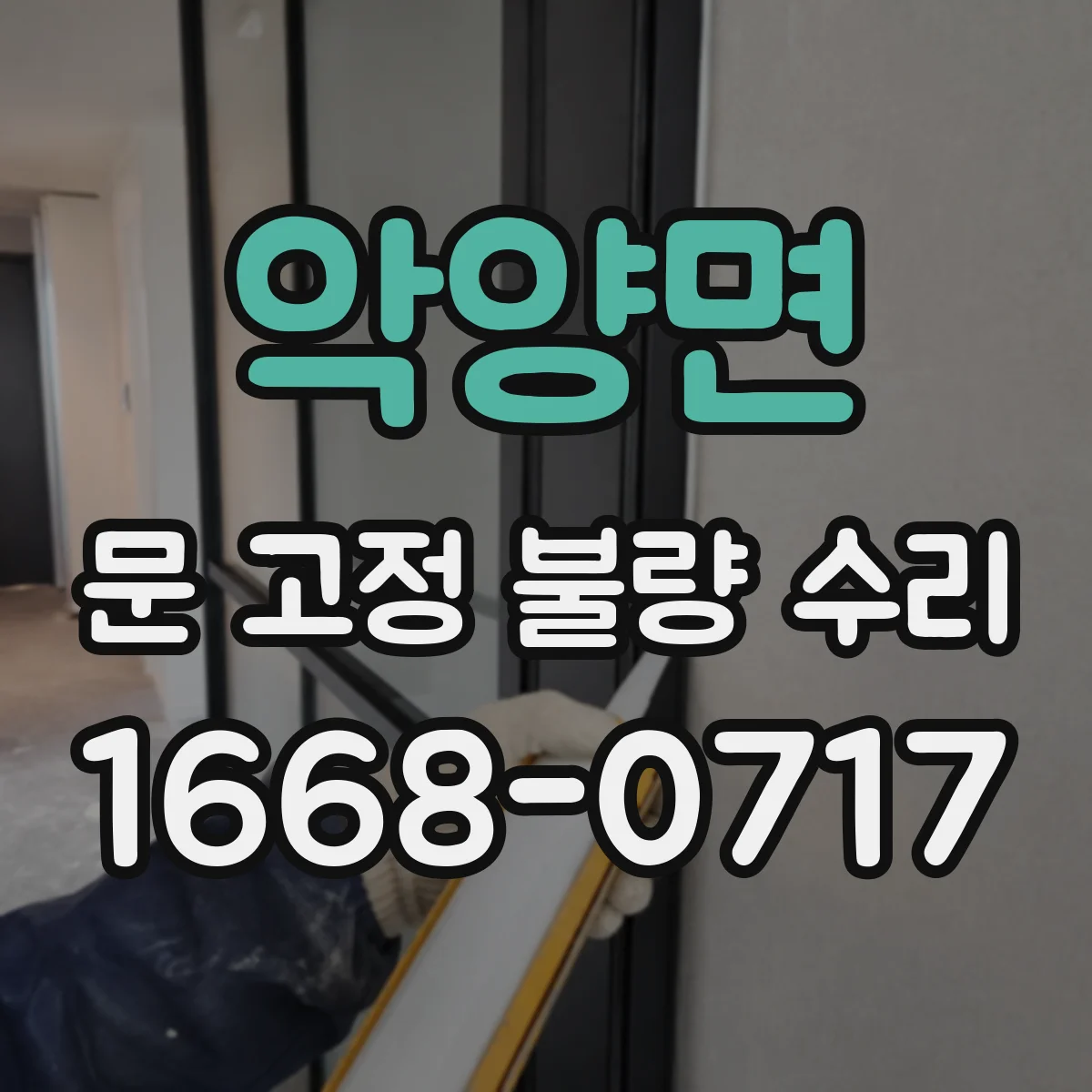 악양면 문 고정 불량 수리
