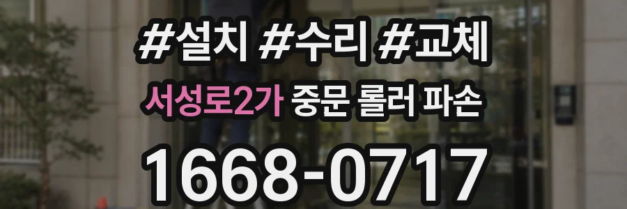 서성로2가 중문 롤러 파손