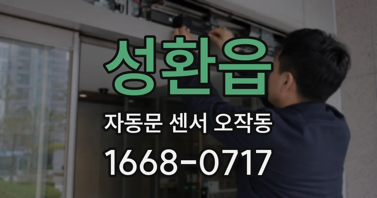 성환읍 자동문 센서 오작동