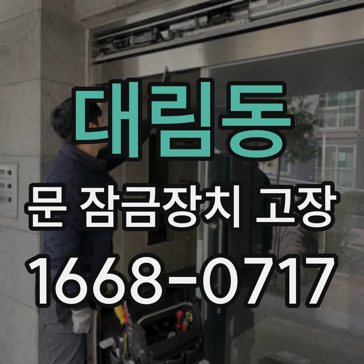 대림동 문 잠금장치 고장